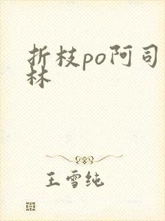 折枝po阿司匹林