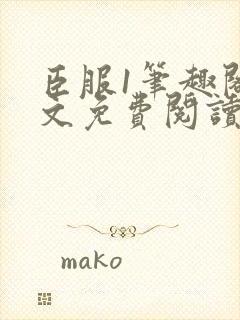 臣服1笔趣阁全文免费阅读无弹窗