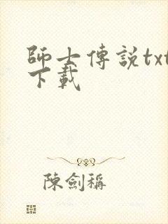 师士传说txt下载