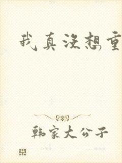 我真没想重生啊