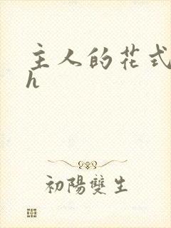 主人的花式调教h