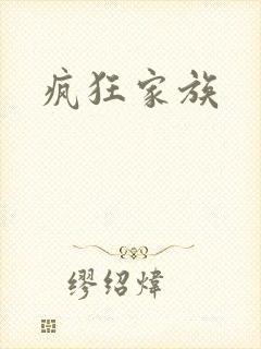 疯狂家族