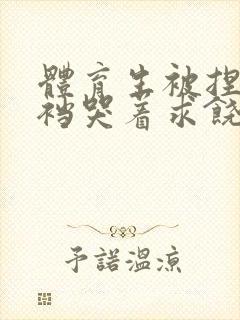 体育生被捏蛋掏裆哭着求饶