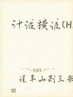 汁液横流(H)
