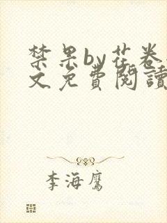 禁果by花卷全文免费阅读笔趣阁最新章节列表