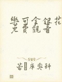 乐可金银花全文免费观看