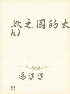 欲之国的太子(h)