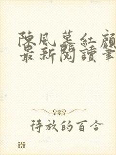 陈风慕红颜全文最新阅读笔趣
