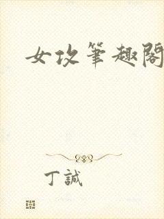 女攻笔趣阁小说