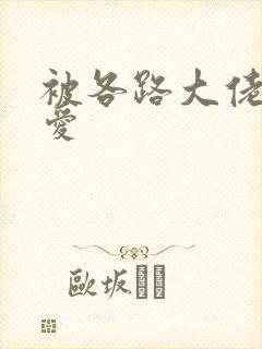 被各路大佬强制爱