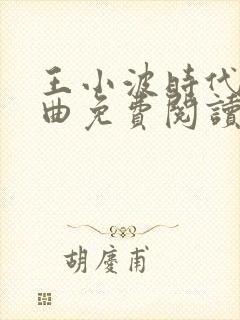 王小波时代三部曲免费阅读