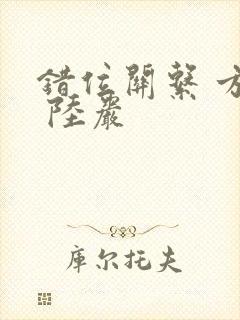 错位关系 方糖 陆岩