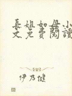 长姐如母小说全文免费阅读