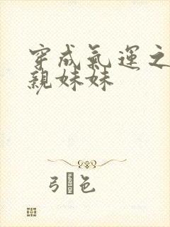 穿成气运之子的亲妹妹