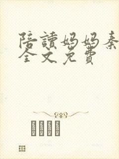 陪读妈妈秦雨宁全文免费