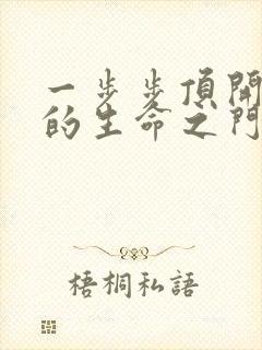 一步步顶开老师的生命之门