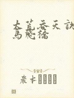 太荒吞天诀 铁马飞桥