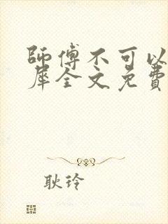 师傅不可以洛灵犀全文免费笔趣阁