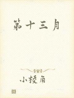 第十三月