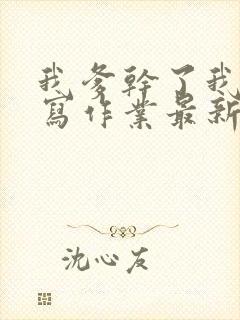 我爹干了我再去写作业最新章节