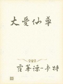 大爱仙尊