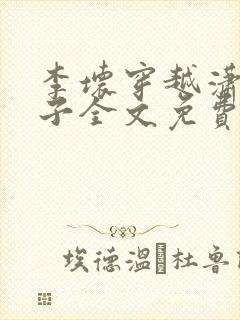 李坏穿越潇王世子全文免费阅读