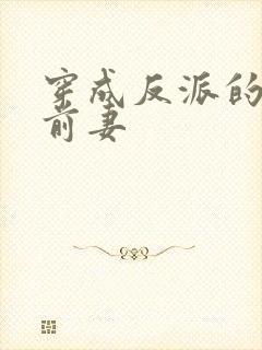 穿成反派的炮灰前妻