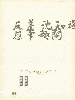 反差 沈知遇晏应笔趣阁