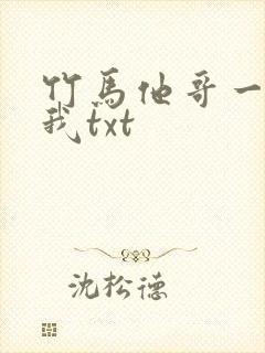 竹马他哥一直撩我txt