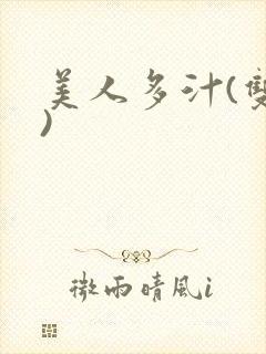 美人多汁(双性)