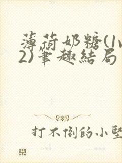 薄荷奶糖(1v2)笔趣结局