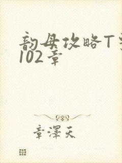 韵母攻略T系列102章