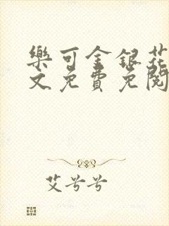 乐可金银花露全文免费免阅读