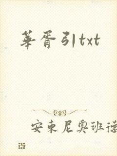 华胥引txt