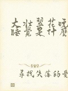 大壮翠花晚上不睡觉是什么电视剧