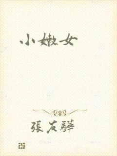 小嫩女