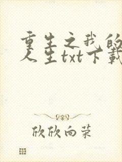 重生之我的书记人生txt下载