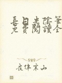 长日光阴笔趣阁免费阅读全文