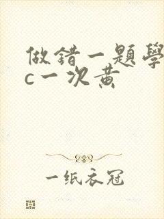 做错一题学长就c一次黄