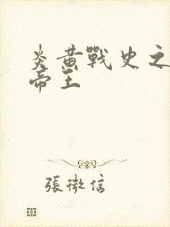 炎黄战史之嗜血帝王