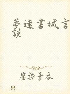 梦远书城言情小说