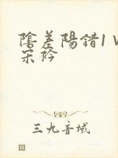 阴差阳错1∨1宋衿