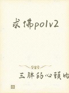 求佛po1v2