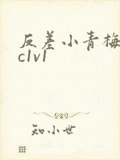 反差小青梅不经c1v1