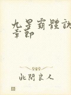 九星霸体诀最新章节