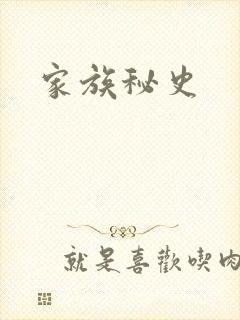 家族秘史