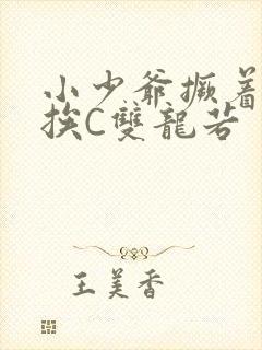 小少爷撅着屁股挨C双龙若