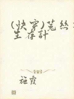 (快穿)菟丝花生存计