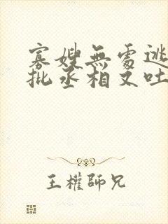 寡嫂无处逃,疯批丞相又吐血了