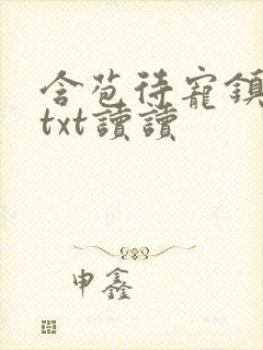 含苞待宠镇国公txt读读